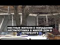 Местные жители о попадании беспилотника в жилой дом в Петербурге