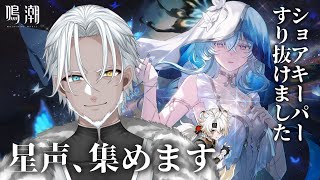 【鳴潮】ショアキーパー引くために星声集め！【Vtuber】