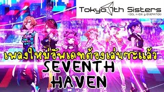 Tokyo 7th Sisters เกมส์มือถือ มีเพลงใหม่อัพเดทด้วย SEVENTH HAVEN