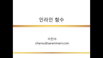 인라인 함수 | C++ 프로그래밍의 기본 | C++ 프로그래밍