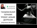 Танцевально - двигательная терапия (ТДТ) тревог, фобий и депрессии. Самостоятельный выбор музыки.