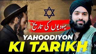 Yahoodiyon Ki Tareekh || Hafiz Aadil Siddique || New Bayan