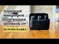 Хороший микрофон для роликов #prepper