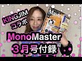 【雑誌付録】MonoMaster3月号2022付録✒️開封レビュー