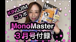 【雑誌付録】MonoMaster3月号2022付録✒️開封レビュー