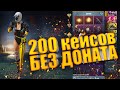 ОТКРЫЛ 200 КЕЙСОВ БЕЗ ДОНАТА В PUBG MOBILE