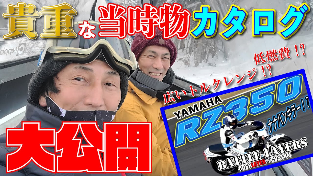 RZ350当時のカタログには誤植があった！？2020-21バトルレイヤーズ