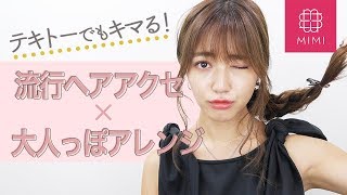 テキトーでもきまる！流行ヘアアクセ×大人っぽアレンジ 阿島ゆめ編♡MimiTV♡