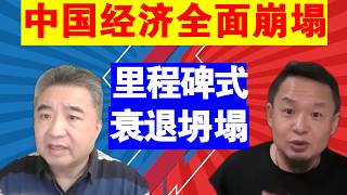 Zhai Shanying and Lao Wang are here: The complete collapse of the Chinese economy | A milestone-l...