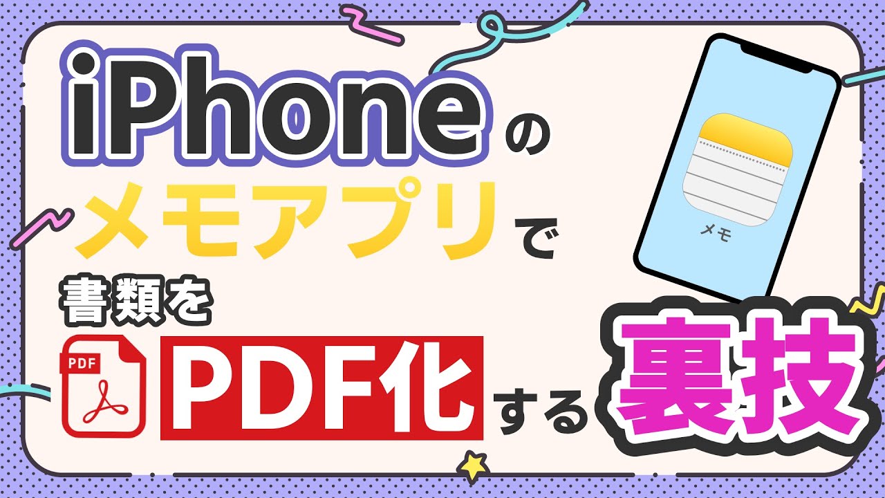 iPhoneのメモ機能で書類をPDF化する方法 - YouTube