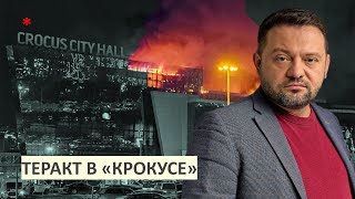 Теракт в «Крокусе». Ищем правду.