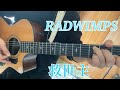 RADWIMPS/救世主(cover)