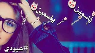 (احلا اغنيه اسم ياسمين❤😍)