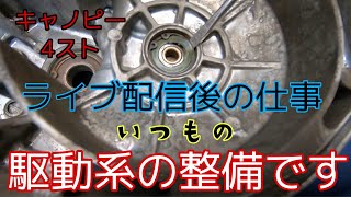 ライブ配信後の駆動系やベアリング交換！ジャイロキャノピー4サイクル