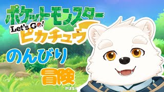 【ゲーム配信】 ジム目指してのんびり冒険する～！！【ポケットモンスターLet’ｓGo！ピカチュウ】