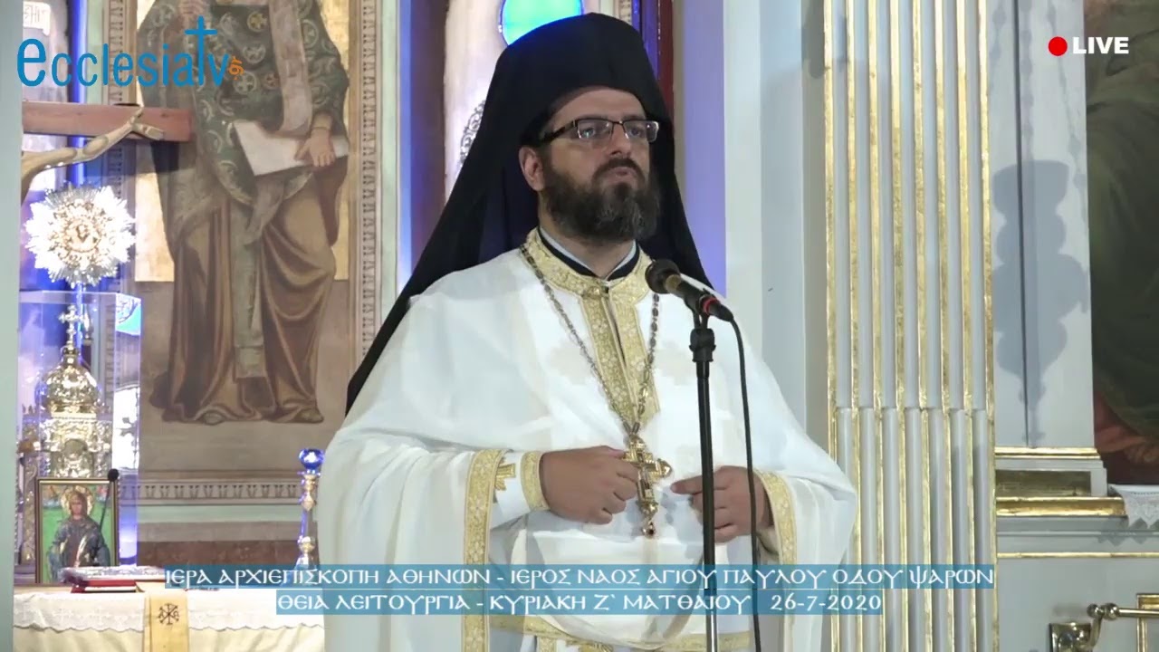 Θεία Λειτουργία - Κυριακή Ζ` Ματθαίου  26-7-2020