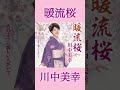 川中美幸が明るくあったかく生き生きと歌う演歌 #川中美幸 #暖流桜 #演歌 #新曲 #shorts