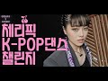 [매진] 체리에게 댄스 피드백 받고 싶은 사람!? 선착순 50명 한정!! (feat.레벨업히어로)