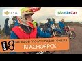 Прокат Фишая - Город 8 - Красноярск