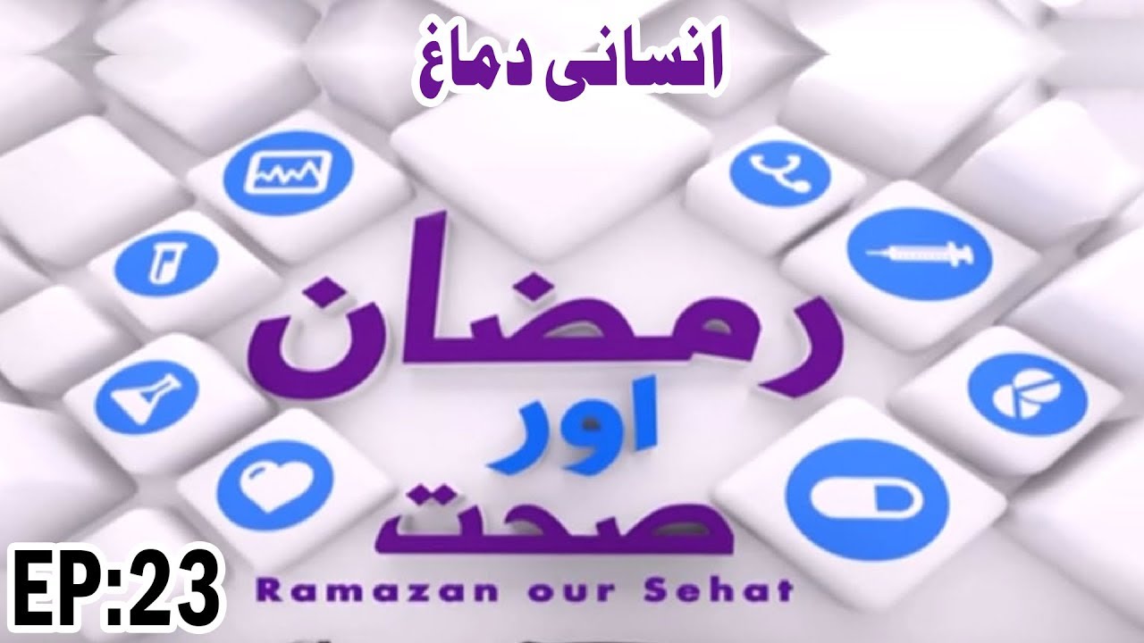 hands Ramzan aur Sehat Ep 23 ┇ رمضان اور صحت ┇ Insani Dimag ┇ Human Brain ┇ Ramadan Special