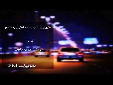 حبيبي شرب شاهي بنعناع مشاري بن نافل 2015 
