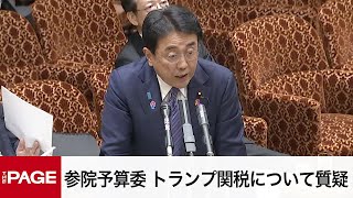 【国会中継】参院予算委員会　赤沢担当相出席でトランプ関税について質疑（2025年9月12日）