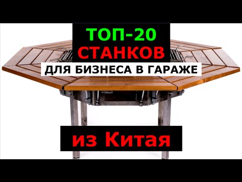 Бизнес идеи в гараже 2021. ТОП 20 станков для бизнеса в гараже на 2021г. Производство в гараже.