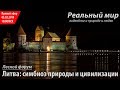 Литва: симбиоз природы и цивилизации. Запись стрима на канале «Реальный мир» от 03.02.2019.