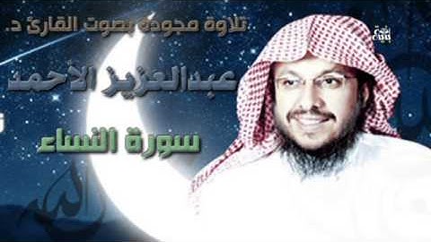 سورة النساء تلاوة مجودة بصوت د. عبدالعزيز الأحمد