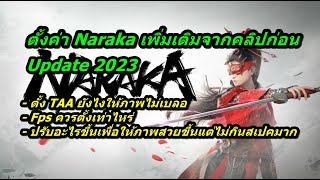 อัพเดทการตั้งค่า Naraka จากคลิปก่อน เพิ่มเติมครับ 2023