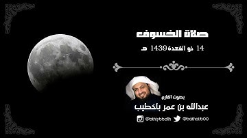 صلاة الخسوف 14 ذو القعدة 1439 هـ | القارئ : عبدالله باخطيب | سورة الأنبياء ـ الدخان ـ المعارج ـ نوح