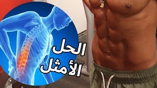 ألم الضهر أثناء تمارين البطن | السبب و الحل النهائي + أقصى استفادة من تمارين البطن