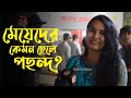 চিকন নাকি মোটা, কেমন ছেলে পছন্দ মেয়েদের? | Girls | Love | BMD24News