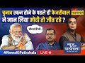 Live  news ki pathshala        kejriwal    modi    news