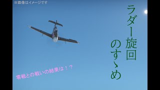 【war thunder】ラダー旋回解説！！ゼロ戦相手にした結果は！？