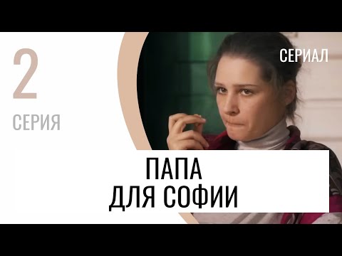 Сериал Папа для Софии 2 серия - Мелодрама / Лучшие фильмы и сериалы