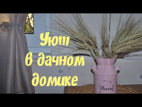 Уют в дачном домике своими руками