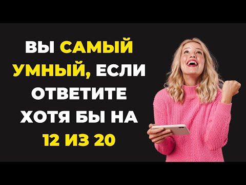 Станьте умнее за 10 минут с викториной на знания #39