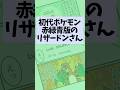 初代ポケモン赤緑青版のリザードンさん