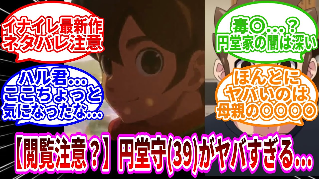 【ネタバレ注意】【闇深？】39歳になった円堂守と円堂家に対するファンたちの反応集がこちら【イナズマイレブン】