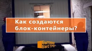 видео Купить бытовку в Москве и Московской