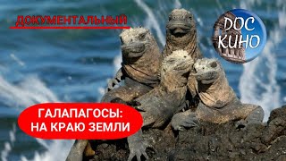 🎭ГАЛАПАГОСЫ: НА КРАЮ ЗЕМЛИ🌎 ДОКУМЕНТАЛЬНОЕ КИНО 🎆 2018