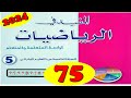 المفيد في الرياضيات المستوى الخامس ص 75