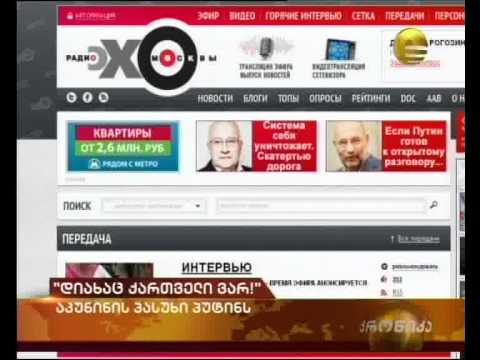 პუტინი აკუნინი ეთნიკური ქართველი