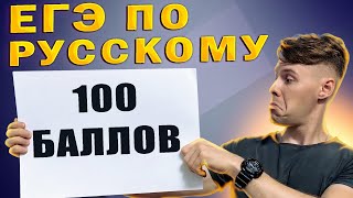 Как сдать ЕГЭ по русскому языку на 100 баллов за 2 месяца