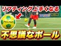 マジでリフティングが上手くなるボール！【サッカー】