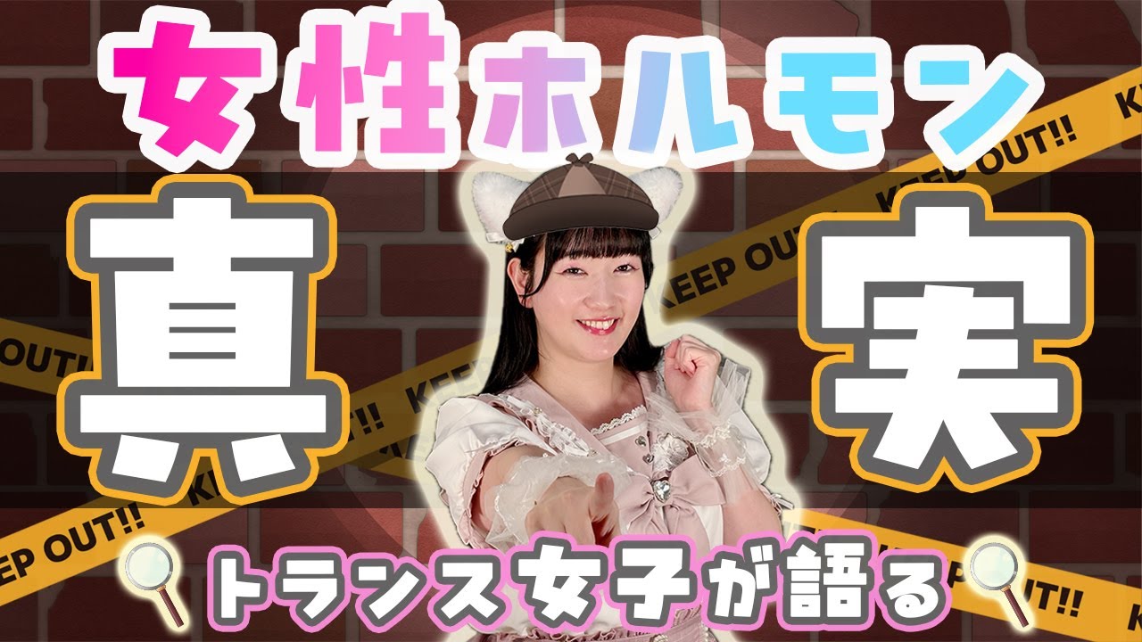 【女性ホルモン】胸は何カップになる？寿命が縮む？性格変わる？トランス女子が女性ホルモンにまつわる噂と真実を語ります【医療監修】