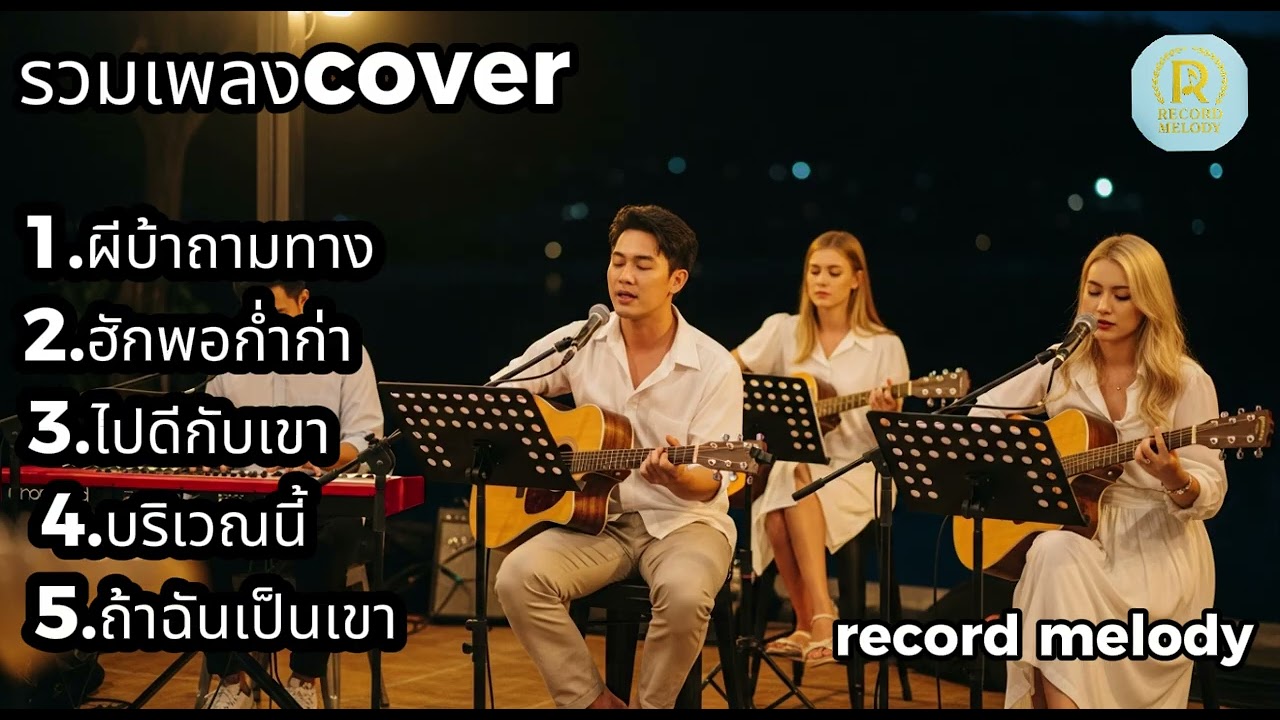 Acoustic Cover ฟังแล้วจุกเบาๆ | เสียงร้องอบอุ่น ฟังยาวๆ ไม่มีเบื่อ | record melody