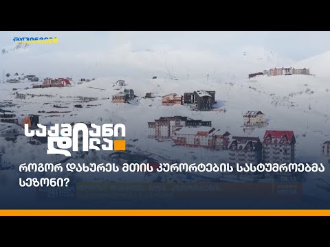 როგორ დახურეს მთის კურორტების სასტუმროებმა სეზონი?
