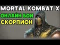 Онлайн бои - Скорпион против разных игроков | Mortal Kombat XL